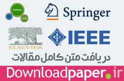 دریافت متن کامل مقالات ISI